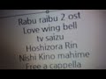 ラブライブ! 2期 OST - Love wing bell (TVサイズ) (第5話挿入歌) - 星空 凛、西木野真姫、小泉花陽、絢瀬絵里、東條 希、矢澤にこ フリーアカペラ