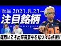 【JumpingPoint!!の株Tube#250】2021年8月23日~の注目銘柄TOP6+6(後編)