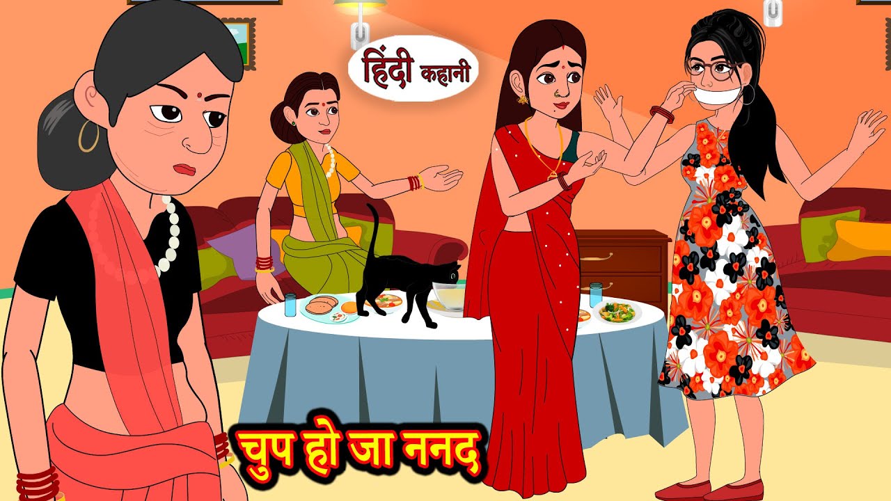 चुप हो जा ननद | Hindi Kahani | StoryTime | Stories | Bedtime Stories | Moral Story | Khani