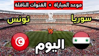 Tunisia vs Syria match today in the 2025 Arab Cup: Date, time, and broadcast channels