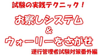 運行管理者試験対策(貨物)番外編　試験の実践テクニック！