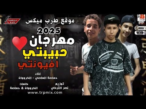 مهرجان حبيبتي افيونتي غناء حماصة العاصي و الكرووان توزيع ناصر التركي