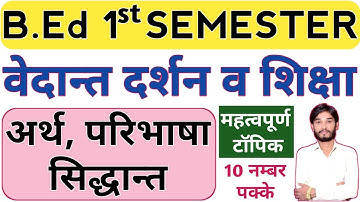 B.Ed【SEM - 1】वेदान्त दर्शन व शिक्षा । | वेदान्त का अर्थ । वेदान्त दर्शन के सिद्धान्त । Philosophy |