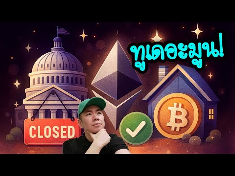 นักลงทุนกรี๊ด! Grayscale Ethereum Trust (ETF)ได้สิทธิ์ Stake | Opendoor เตรียมรับคริปโตซื้อบ้าน 🤑📊