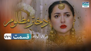 Oppressed Girl Episode 7 | Serial Doble Farsi | سریال کوتاه درام دختر مظلوم - قسمت ٧ - دوبله فارسی