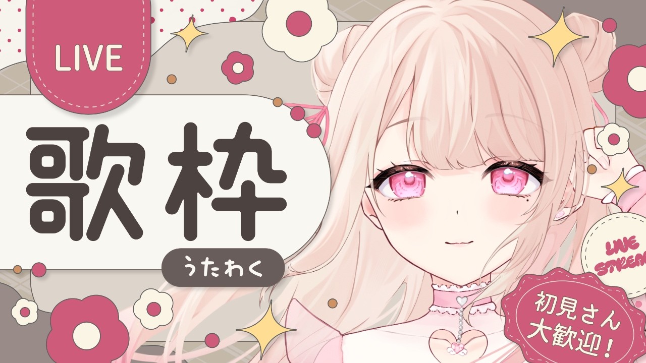 【歌枠/Karaoke】今日は何を歌おうかなっ.ᐟ.ᐟ 初見さん大歓迎っ.ᐟ.ᐟお歌が好きなそこのあなたっ.ᐟ.ᐟ1曲だけでも聴いていきませんか.ᐣ.ᐣ ⸜ ♡ ⸝【愛未ゆあ / 個人Vtuber】