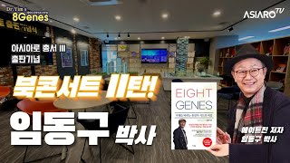 최고의 사상체질전문가 &#39;임동구&#39; 박사와 함께하는 &#39;EIGHT GENES&#39; 북콘서…