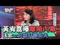 【精華版】黃宥嘉曝離婚內幕 法官一句話打臉前夫