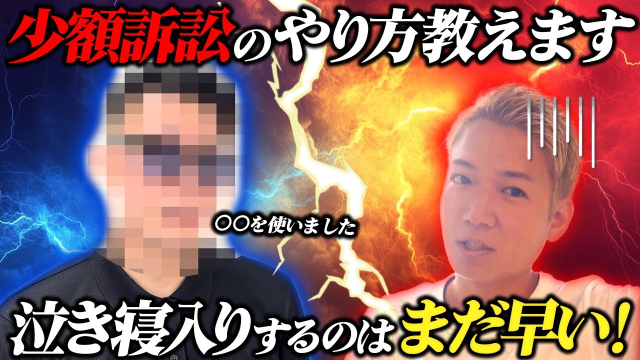 弁護士なしで少額訴訟を起こした人の話がヤバすぎた【SESの闇】