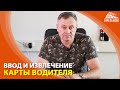 Ввод и извлечение карты водителя