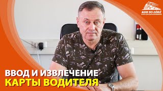 Ввод и извлечение карты водителя