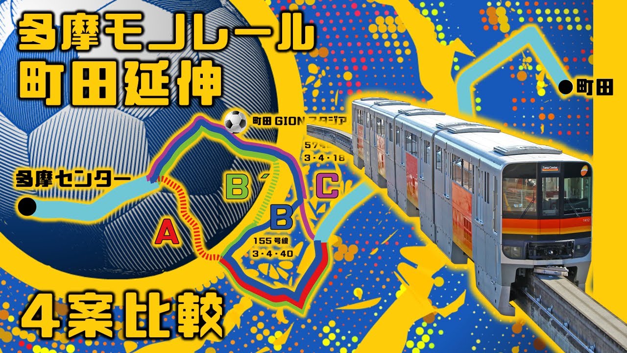 多摩モノレール町田延伸ルート検討4案概略 Youtube