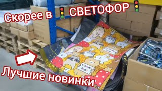 В🚦Светофоре🚦люди разбирают шикарные новинки: гирлянда на солнечной батареи, 3D коврики и другое😍😱💯