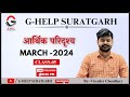 CLASS 05 आर्थिक परिदृश्य  MARCH 2024#rpsc#currentaffairs#chronology#international