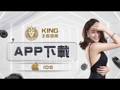 王者娛樂城｜(ios)手機APP下載