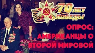 Опрос: Американцы о Второй Мировой. День Победы. Русские в Америке Опрос: Американцы о Второй Мировой. День Победы. Русские в Америке