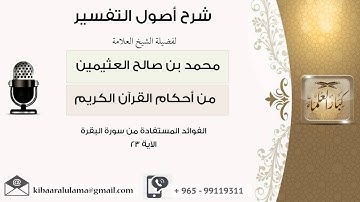 25 الفوائد المستفادة من سورة البقرة الآية 23