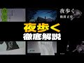夜歩く 徹底解説!金田一耕助シリーズ|奇怪な一族とトリック!?あらすじ、登場人物、真相、余談などをレビュー感想や考察を交えながら解説します【横溝正史のミステリー小説】