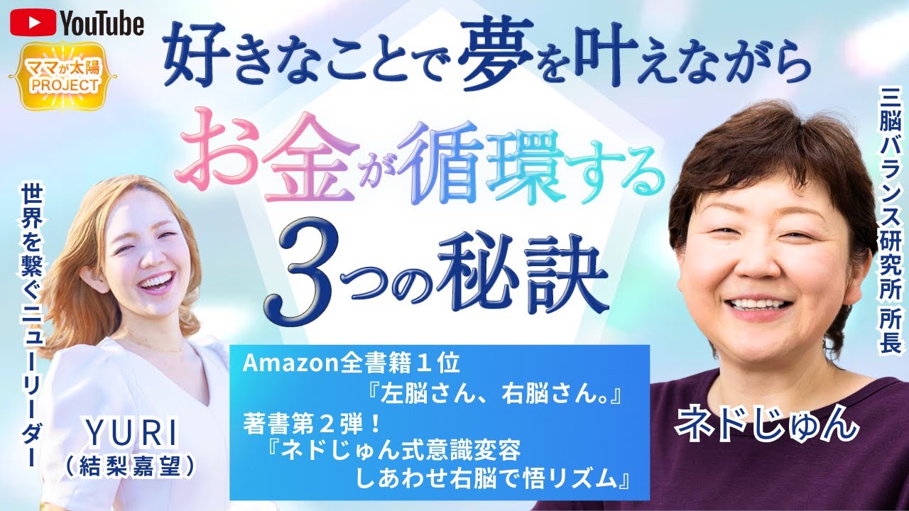 好きなことで夢を叶えながらお金が循環する秘訣【ネドじゅんさん】