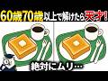 【間違い探し】60代以上高齢者向け脳トレ動画で頭の体操🍞バタートーストのイラスト集【簡単～難しい】