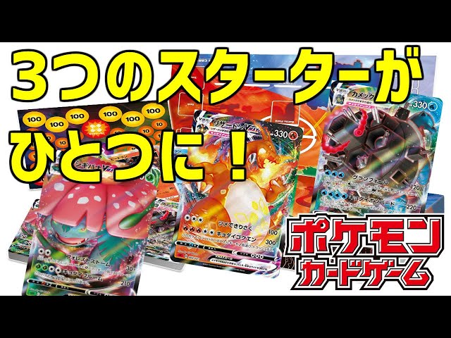 ポケカ》初代御三家ここに集結！『VMAX 対戦トリプルスターター