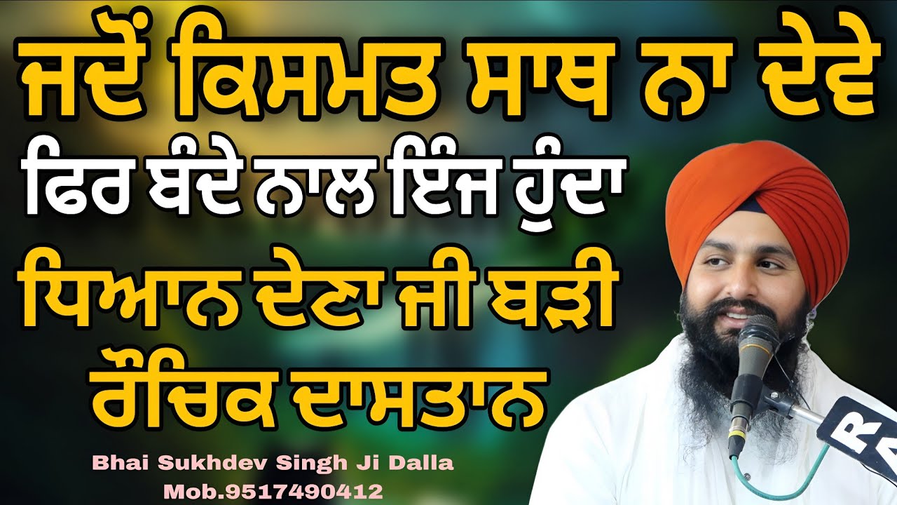 ਜਦੋੰ ਕਿਸਮਤ ਸਾਥ ਨਾ ਦੇਵੇ ਫਿਰ ਬੰਦੇ ਨਾਲ ਇੰਜ ਹੁੰਦਾ ਧਿਆਨ ਦੇਣਾ ਬੜੀ ਰੌਚਿਕ ਦਾਸਤਾਨ || bhai sukhdev singh dalla