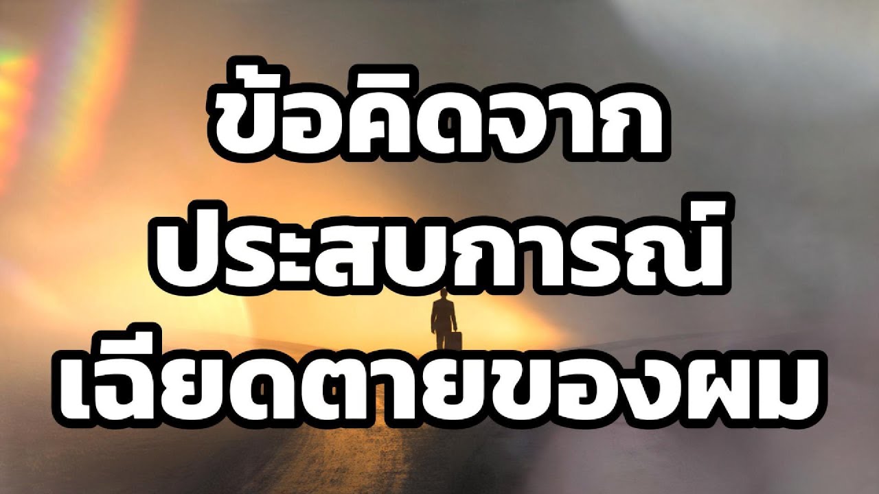 ข้อคิดจากประสบการณ์เฉียดตายของผม  