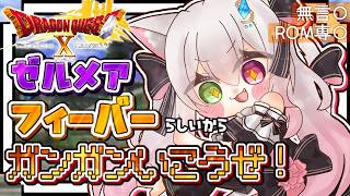 【ドラクエ10オンライン】ゼルメア行こうぜ✨ お手伝い…