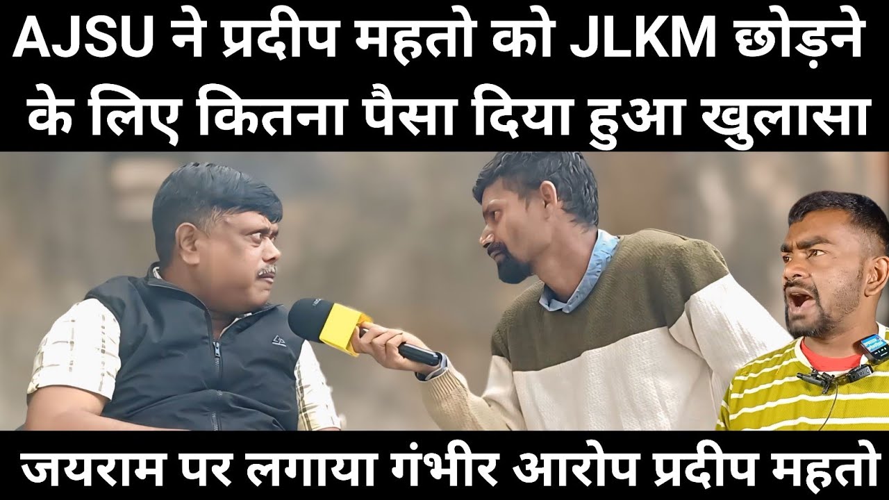 प्रदीप महतो ने बहुत बड़ा गंभीर आरोप लगाया जयराम महतो पर || AJSU से कितना पैसा मिला प्रदीप महतो को 