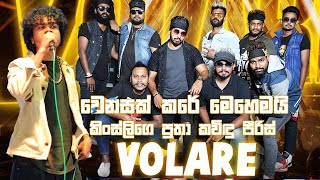 තාත්තා වාගෙමයි volare අමුතුම රසයට කවිදු පීරිස්