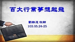 【主日信息】士林靈糧堂SLLLC 百大行業夢想起飛 / 劉群茂牧師＿20140525