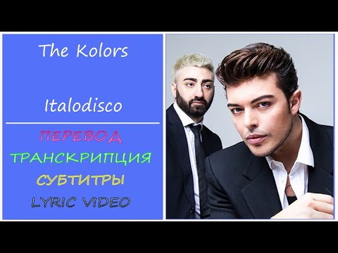 The Kolors - Italodisco (текст, перевод, транскрипция) - 2023г
