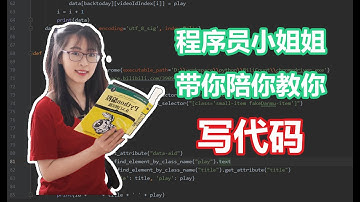 【代码教程】Python Selenium 包教包會入門級教程｜ Introductory code tutorial代碼自動拉取播放量｜ 苏苏思量