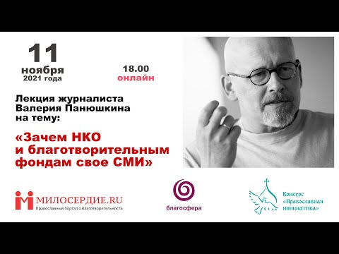 Лекций Валерия Панюшкина  «Зачем НКО и благотворительным фондам нужно своё СМИ»