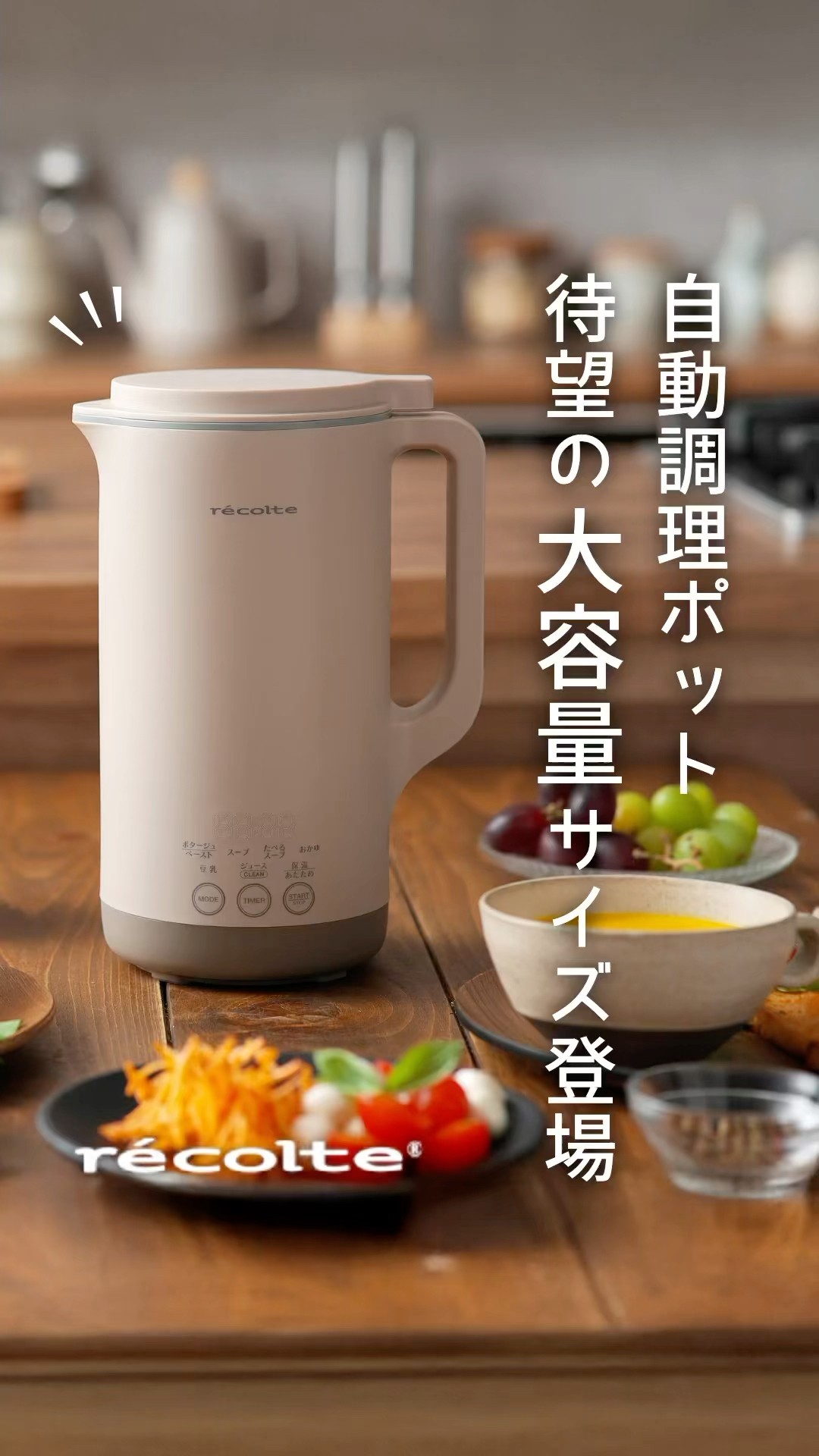 レコルト 自動調理ポット 待望のラージサイズが登場 - YouTube