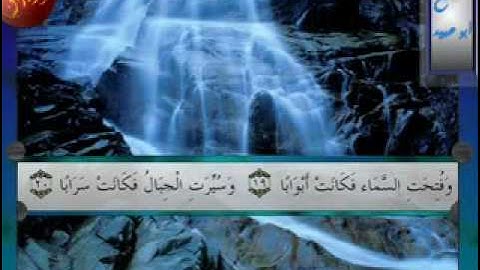 سورة النبأ - الشيخ محمود أبو عبيدSurat Al-Naba' (Abu Obaid).flv