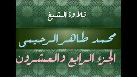 تلاوة الشيخ محمد طاهر الرحيمي رحمة الله جزء24