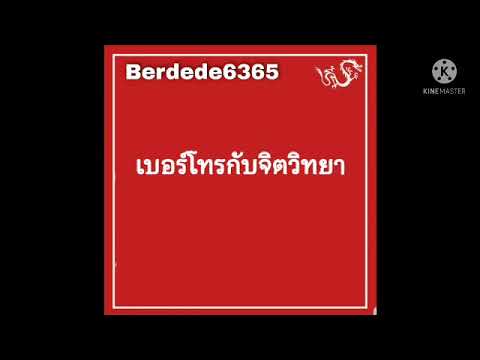 เบอร์โทรกับจิตวิทยา #เบอร์มงคล #เลขมงคล #ศาสตร์ตัวเลข #ดวง #ดูดวง