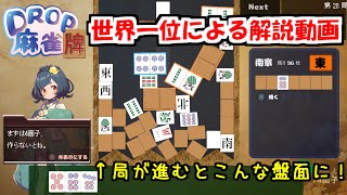 【Drop麻雀牌世界1位】前人未到の27連荘達成時の解説動画（20連荘～）