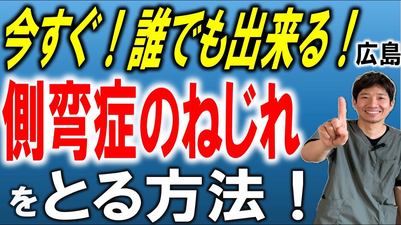 【広島市 側弯症】誰でも今すぐ出来る！！側弯症の捻れをとる方法！　（広島市 整骨院 絆(きずな））