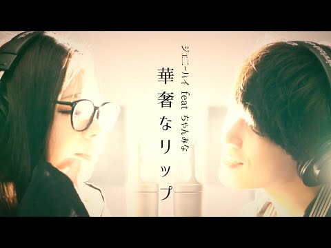 男女で歌う ジェニーハイ『華奢なリップ feat.ちゃんみな』