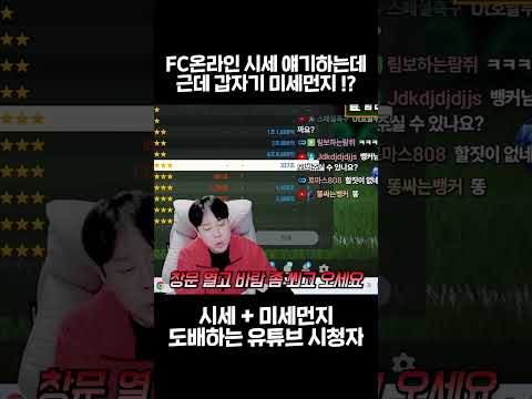 FC온라인 시세 얘기하는데 갑자기 <strong>미세먼지</strong>?