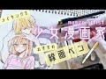 コピックメイキングと画材紹介🖋️少女漫画家