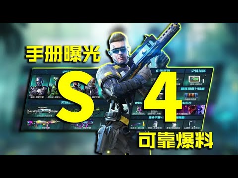 使命召唤手游：S4手册确切爆料以及S3排位赛奖励