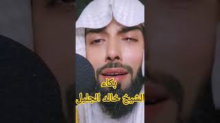 بكاء الشيخ خالد الجليل مؤثر