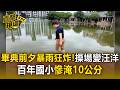 畢典前夕暴雨狂炸！清水國小操場變汪洋「慘淹10公分」 出動6台抽水機【直擊現場】