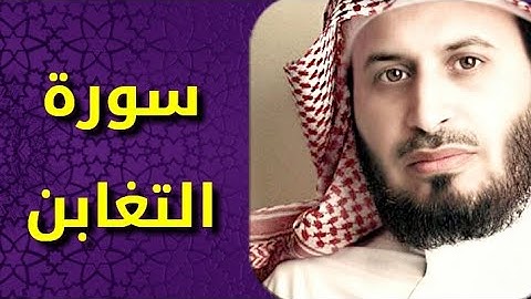 سورة التغابن بصوت سعد الغامدي Surat At Taghabun by Saad Al Ghamdy