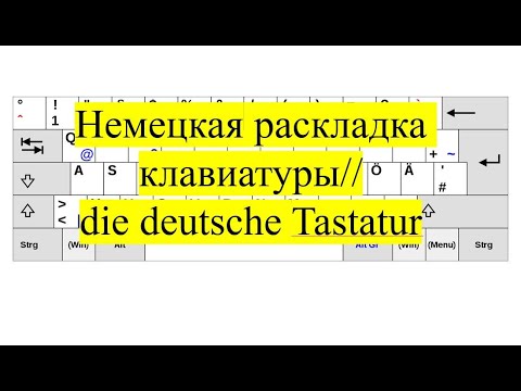 Немецкая раскладка клавиатуры: как установить и в чем ее отличия.