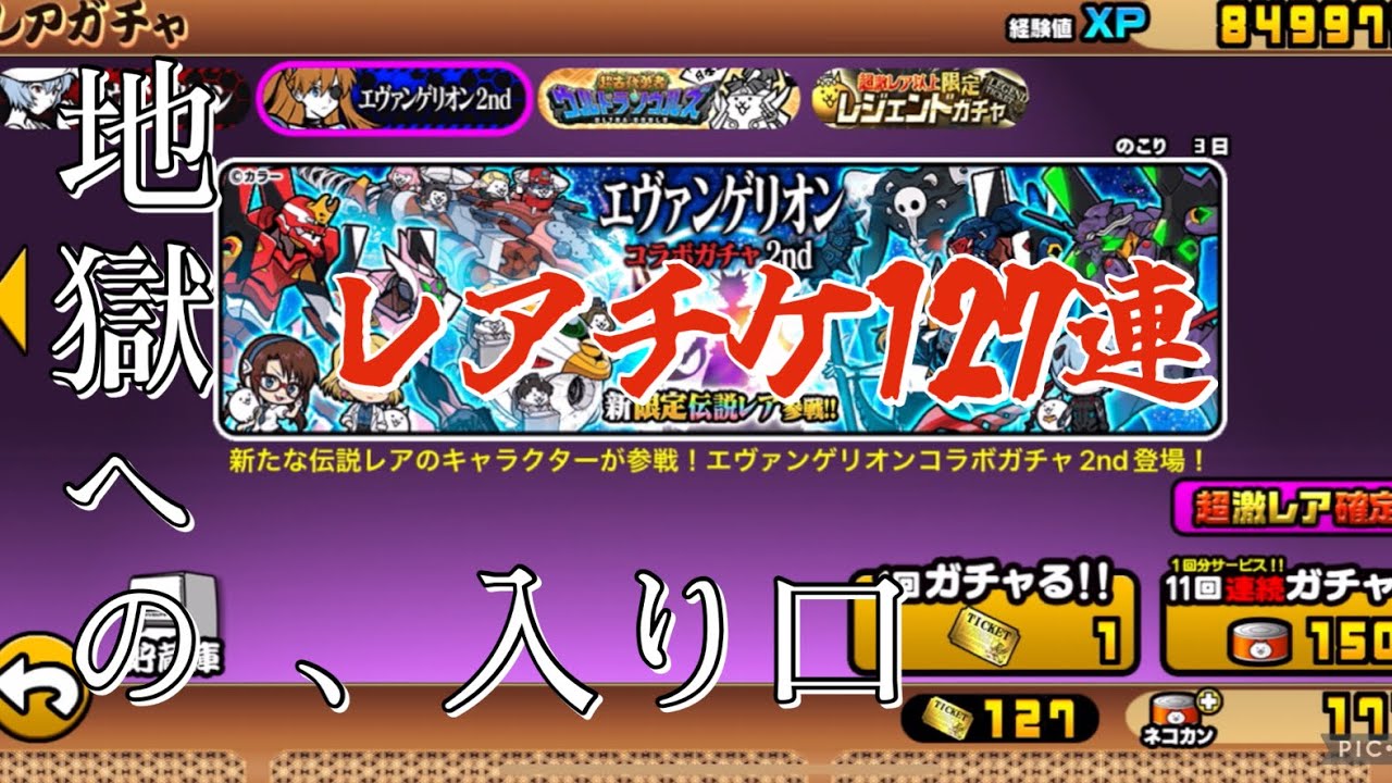 にゃんこ大戦争　エヴァンゲリオンコラボ　ガチャ