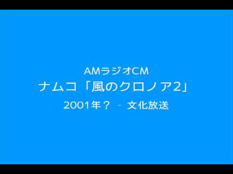 AMラジオCM「風のクロノア2」(2001？)